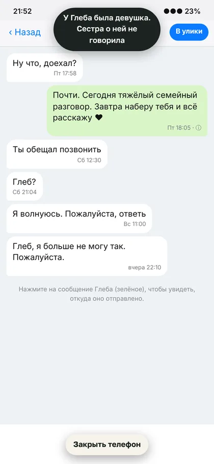 Экран игры: переписка в телефоне Глеба